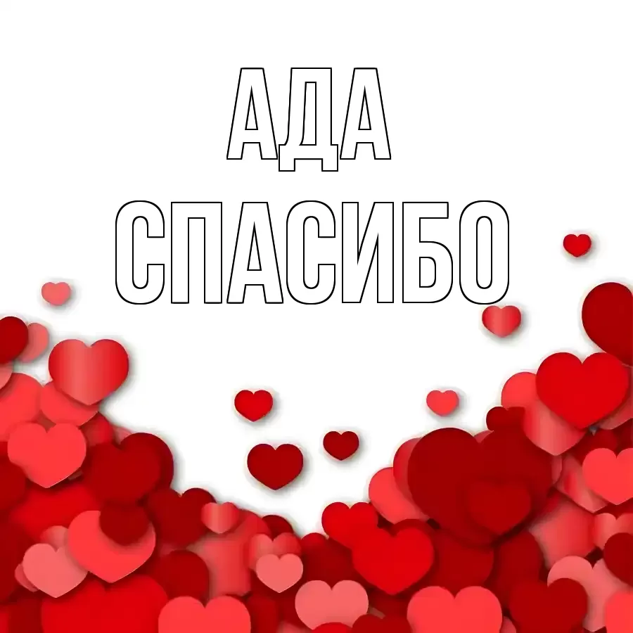 ОТКРЫТКА АДА