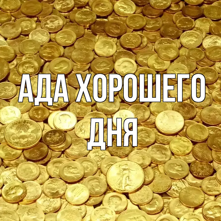 ОТКРЫТКА АДА