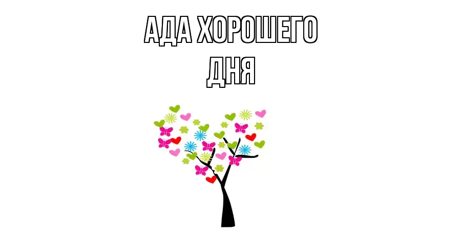 ОТКРЫТКА АДА