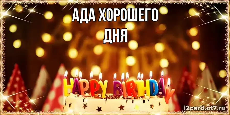 ОТКРЫТКА АДА