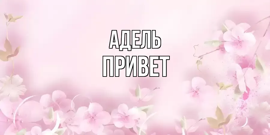 ОТКРЫТКА АДЕЛЬ