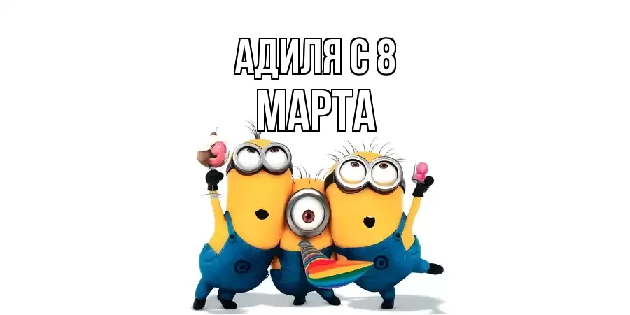 ОТКРЫТКА АДИЛЯ