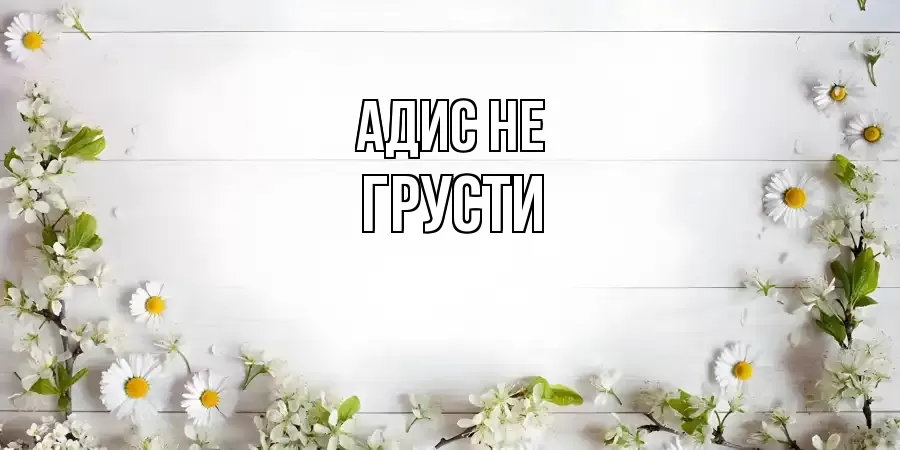 ОТКРЫТКА АДИС