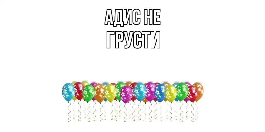 ОТКРЫТКА АДИС