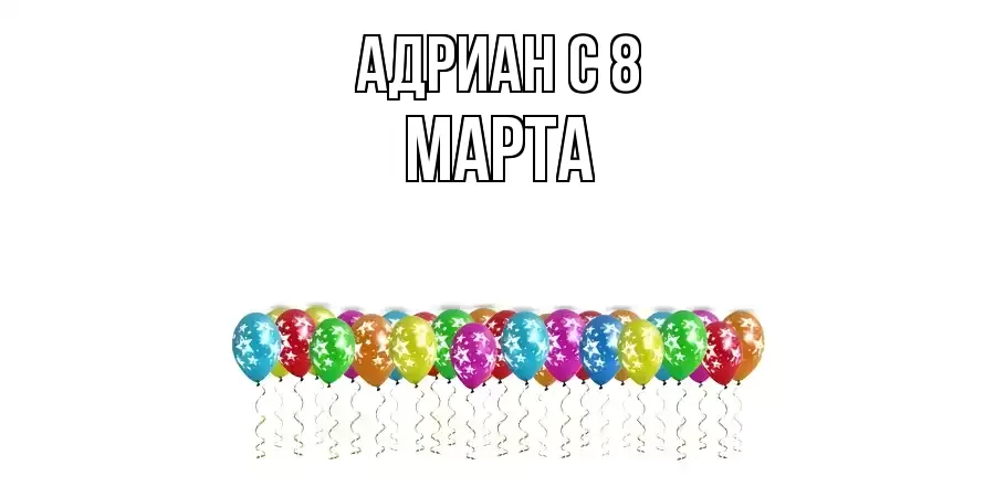 ОТКРЫТКА АДРИАН