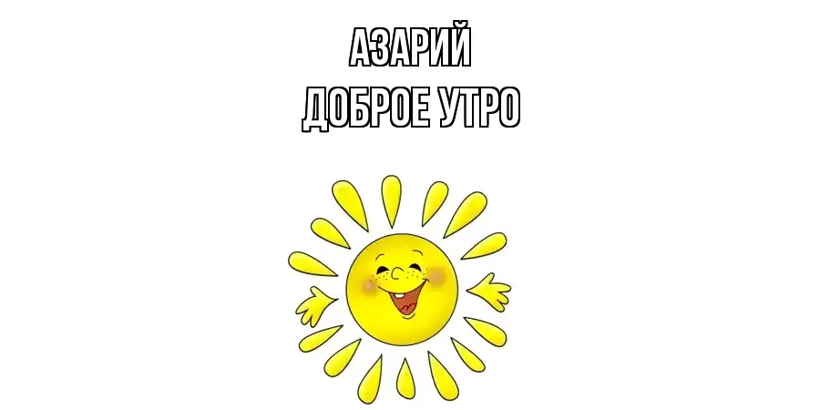 ДОБРОЕ УТРО АЗАРИЙ