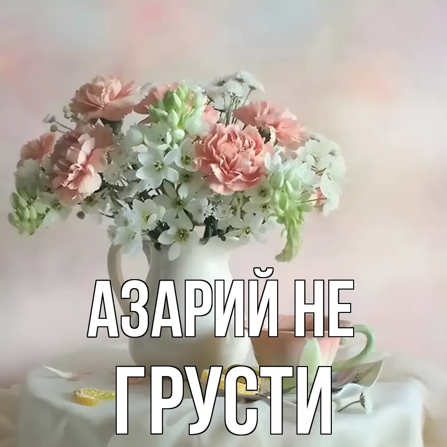 ОТКРЫТКА АЗАРИЙ