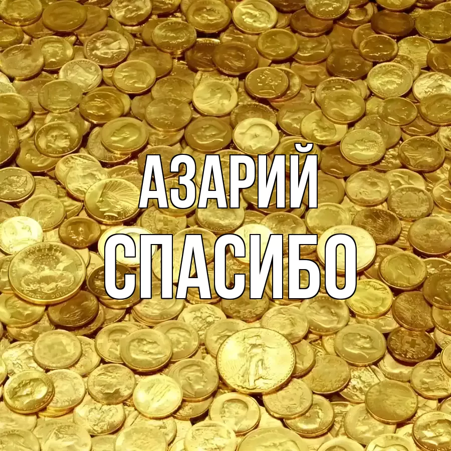 ОТКРЫТКА АЗАРИЙ