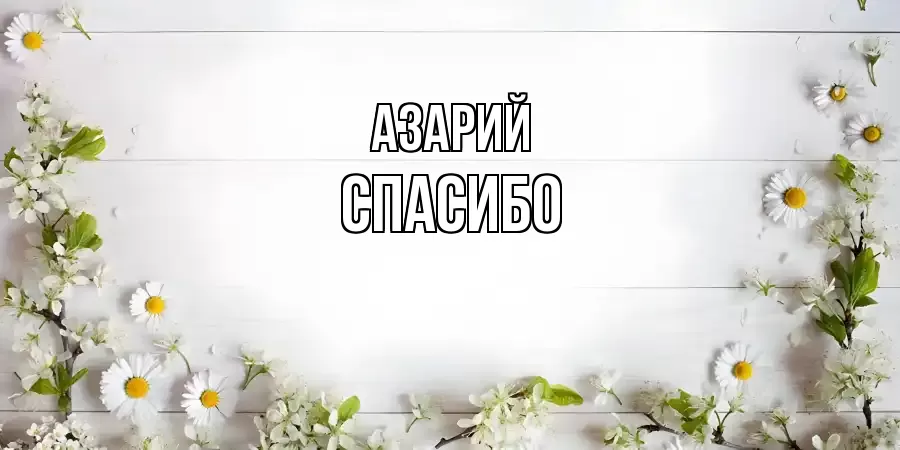 ОТКРЫТКА АЗАРИЙ