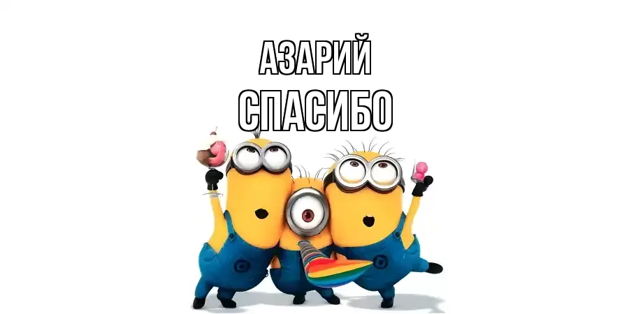 ОТКРЫТКА АЗАРИЙ