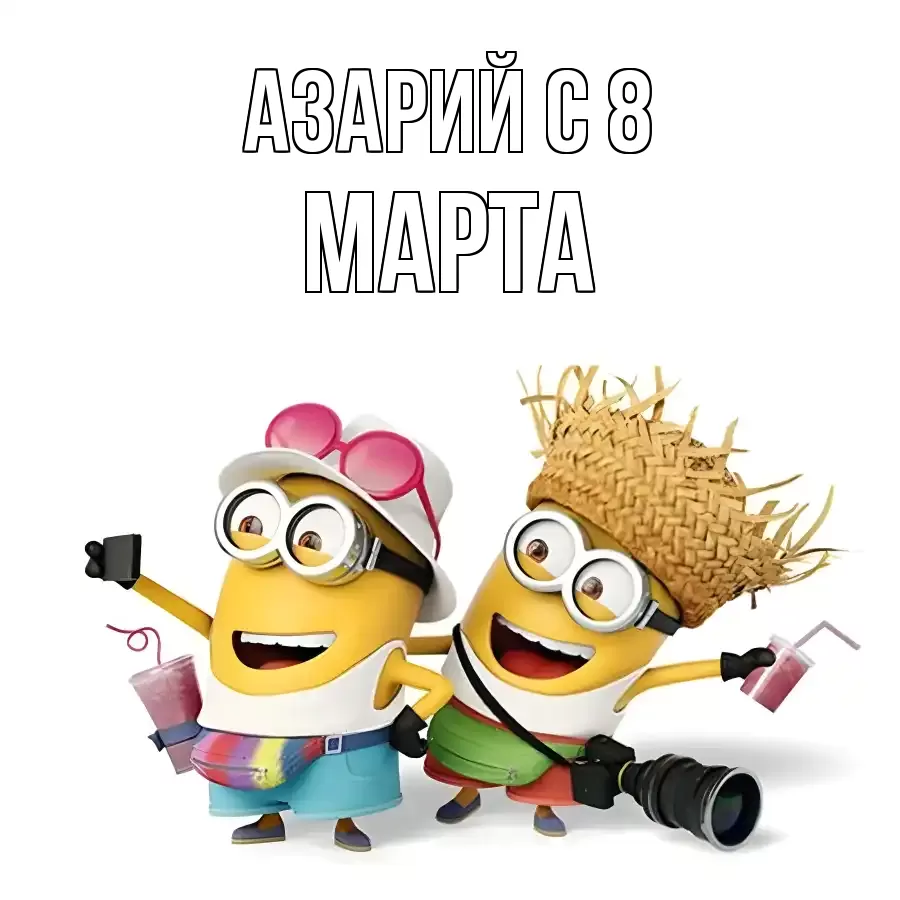 ОТКРЫТКА АЗАРИЙ