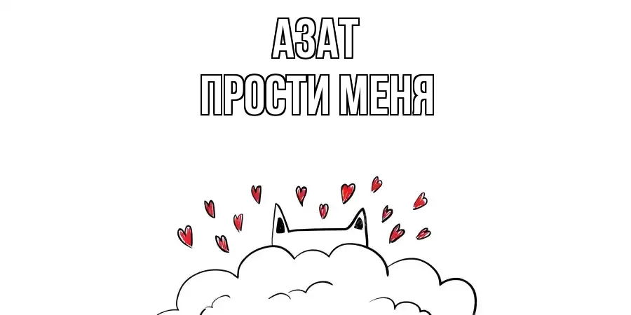 ПРОСТИ МЕНЯ АЗАТ