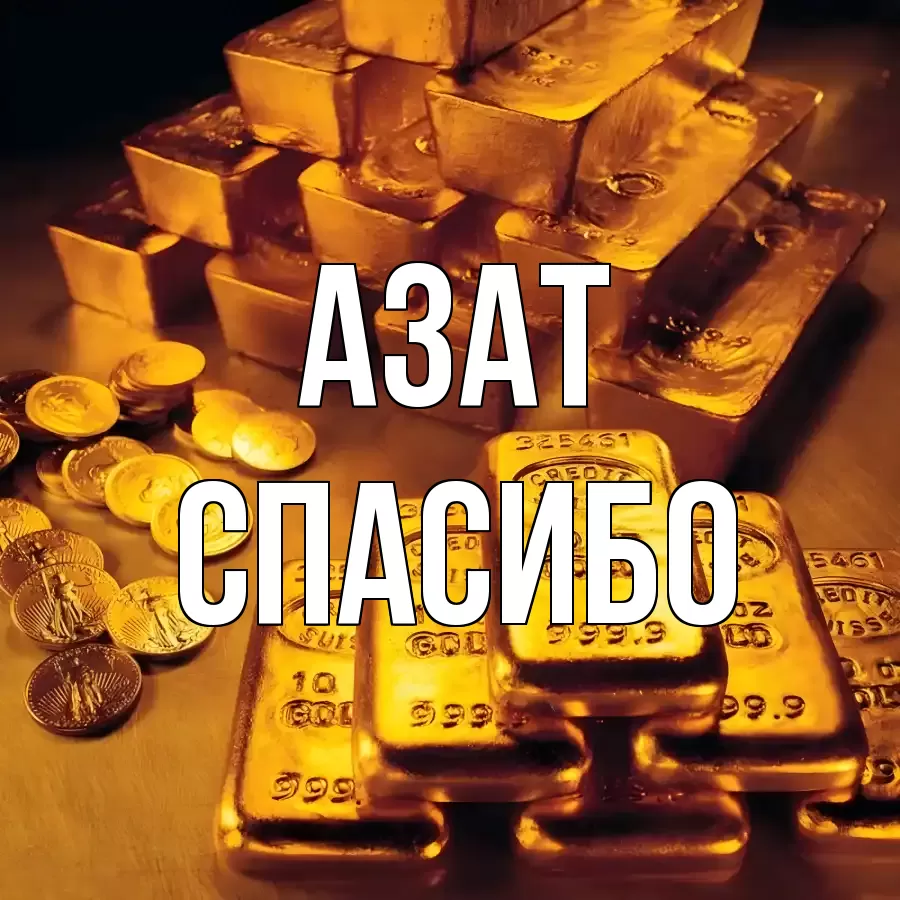 ОТКРЫТКА АЗАТ