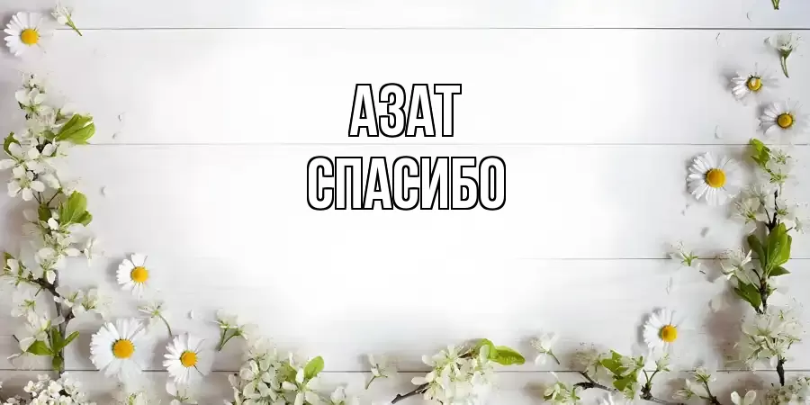 ОТКРЫТКА АЗАТ