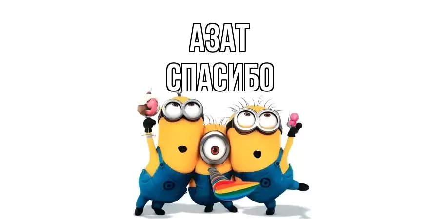 ОТКРЫТКА АЗАТ