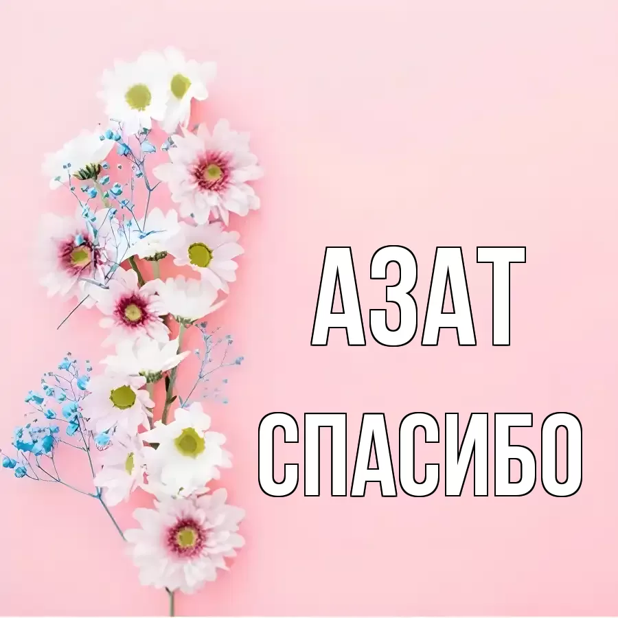 ОТКРЫТКА АЗАТ