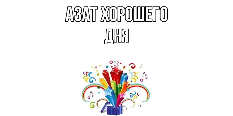 ОТКРЫТКА АЗАТ