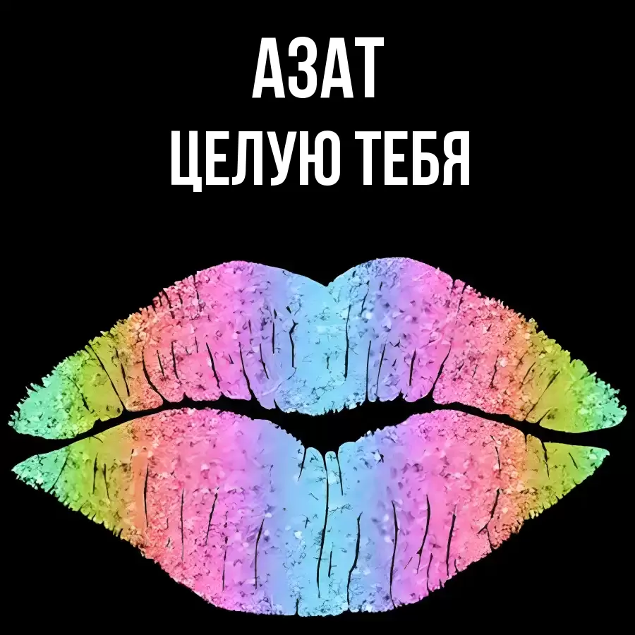 ЦЕЛУЮ ТЕБЯ АЗАТ