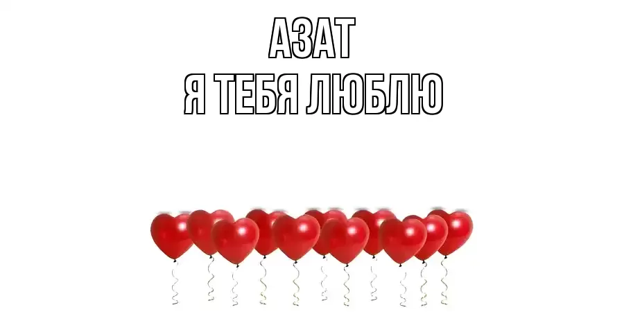 АЗАТ Я ТЕБЯ ЛЮБЛЮ