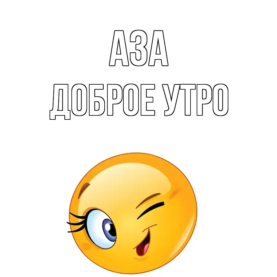 ДОБРОЕ УТРО АЗА