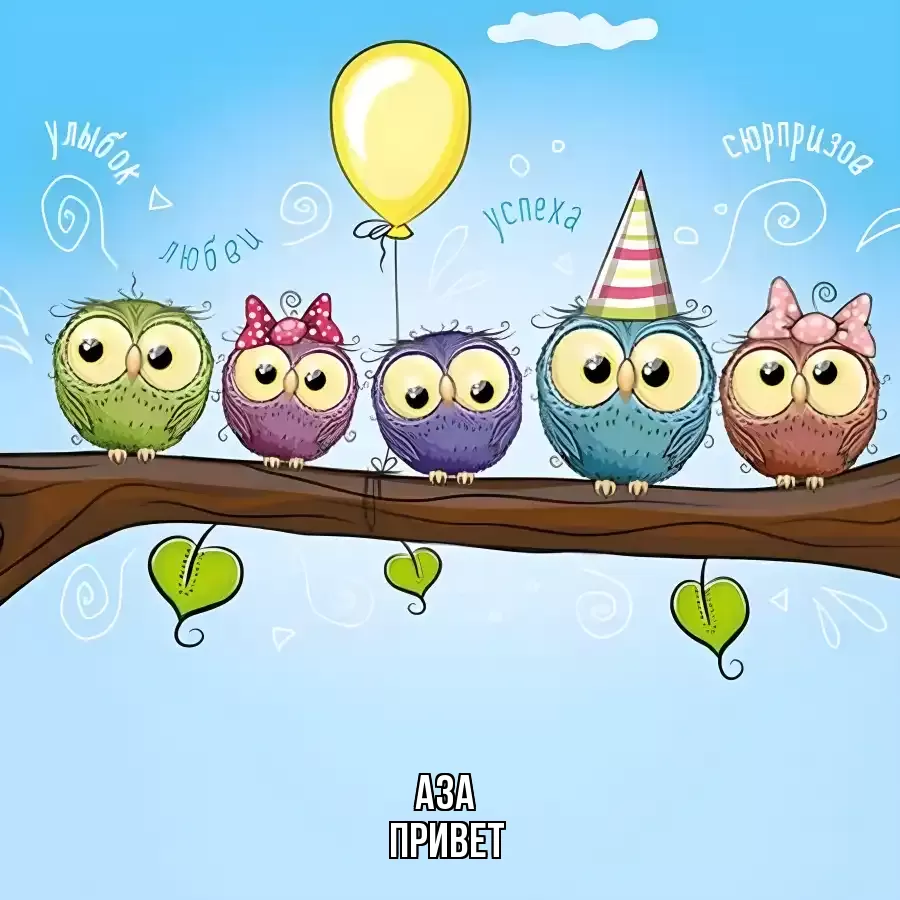 ОТКРЫТКА АЗА