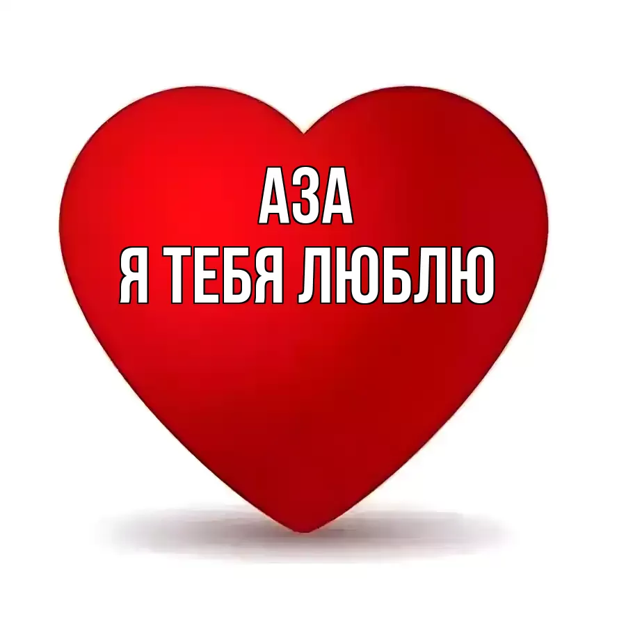 АЗА Я ТЕБЯ ЛЮБЛЮ