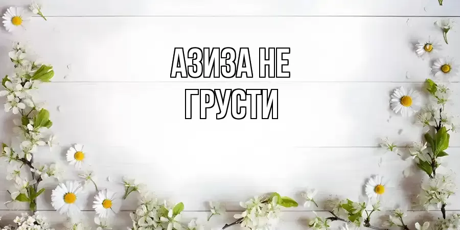 ОТКРЫТКА АЗИЗА