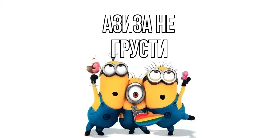 ОТКРЫТКА АЗИЗА