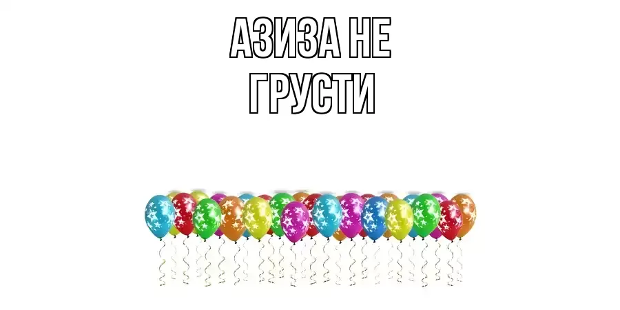 ОТКРЫТКА АЗИЗА