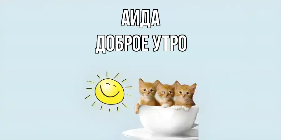 ДОБРОЕ УТРО АИДА