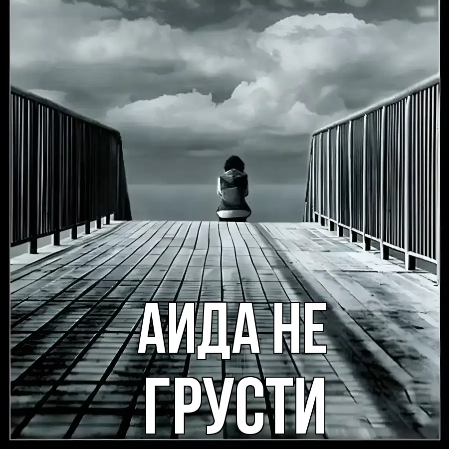 ОТКРЫТКА АИДА