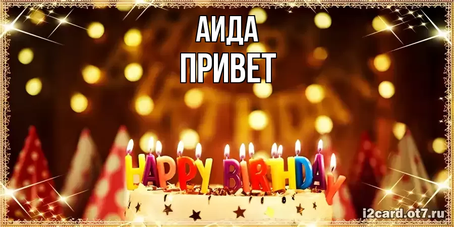 ОТКРЫТКА АИДА