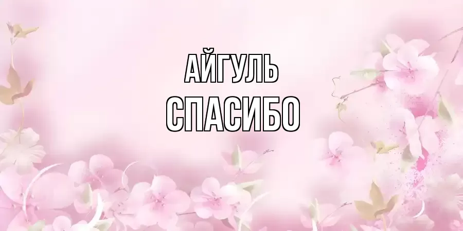 ОТКРЫТКА АЙГУЛЬ