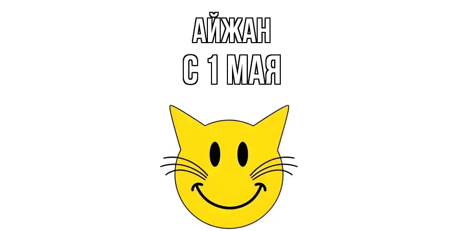 С 1 МАЯ АЙЖАН