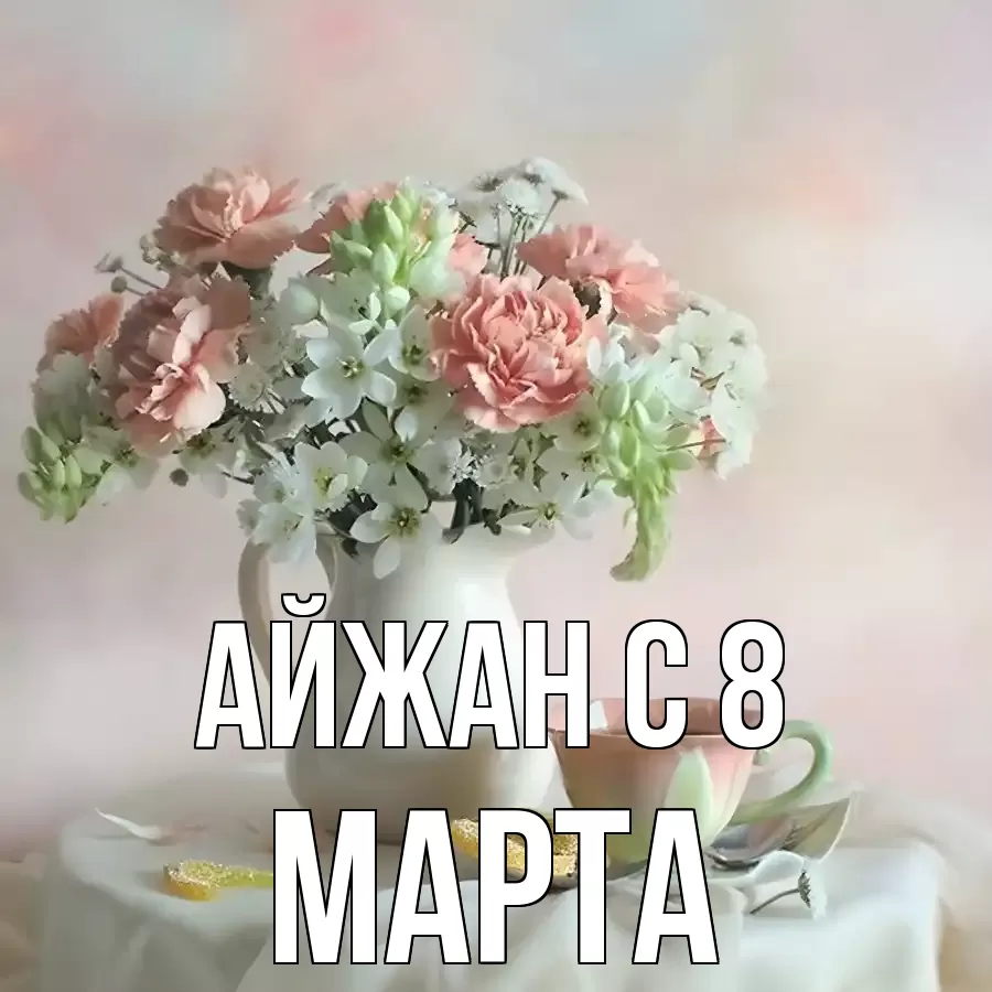 ОТКРЫТКА АЙЖАН