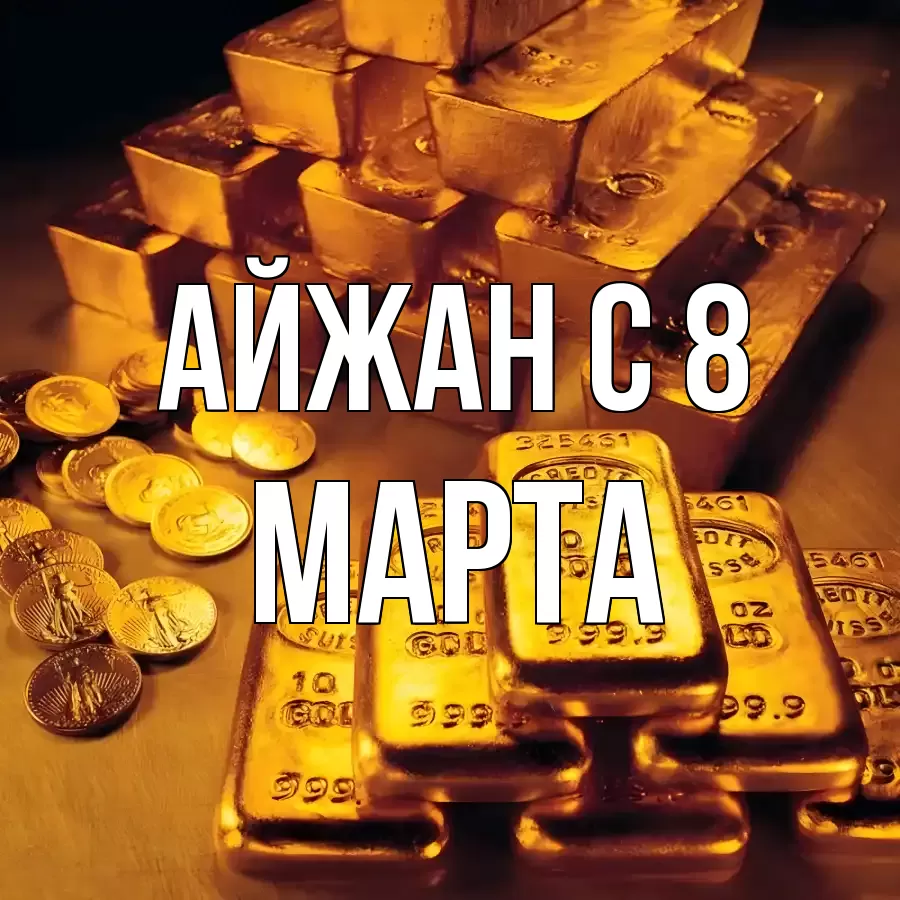 ОТКРЫТКА АЙЖАН