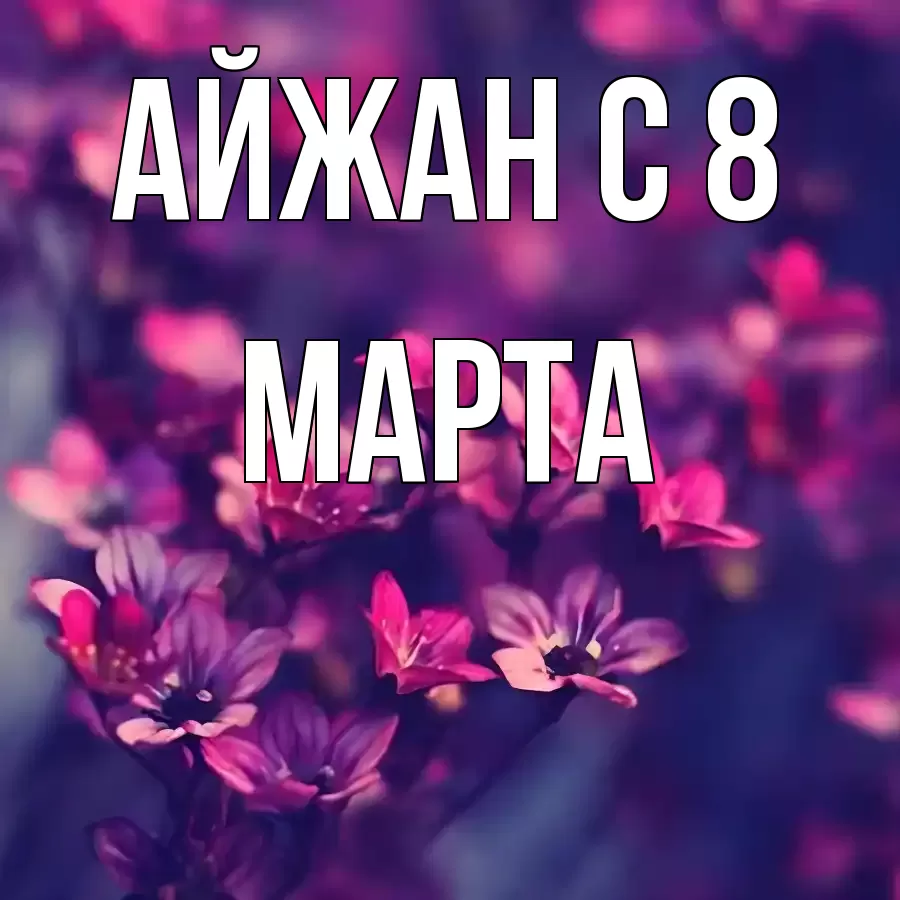 ОТКРЫТКА АЙЖАН