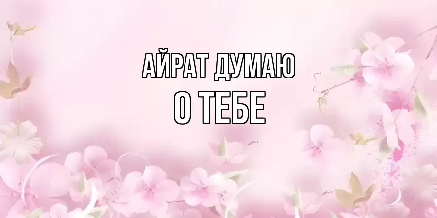 ОТКРЫТКА АЙРАТ