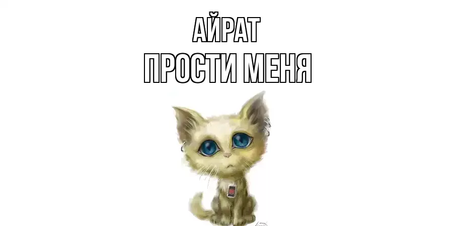 ПРОСТИ МЕНЯ АЙРАТ