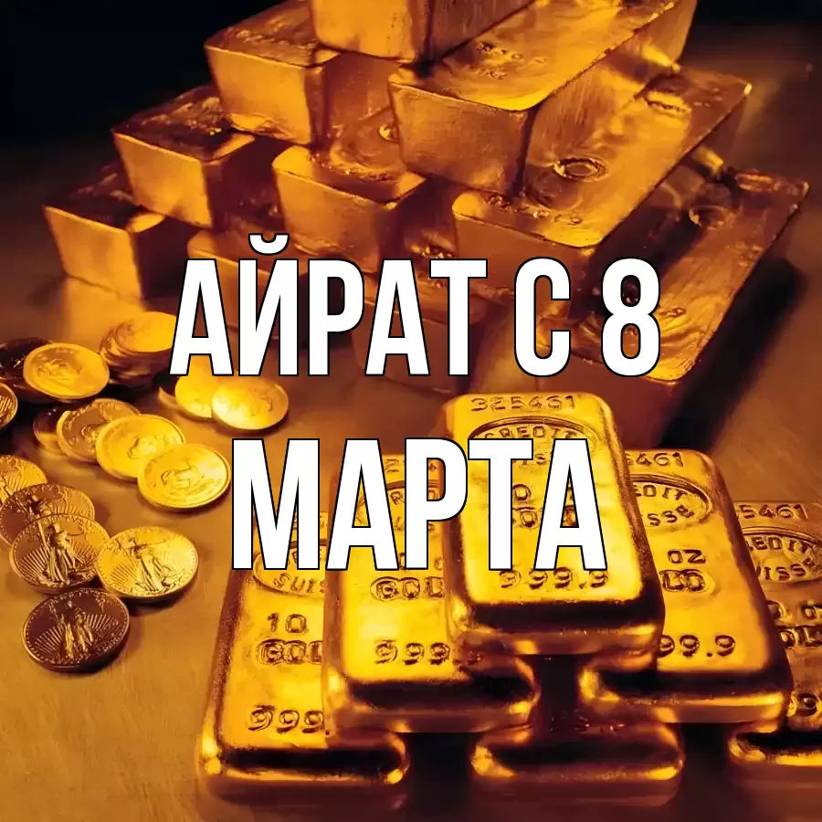 ОТКРЫТКА АЙРАТ