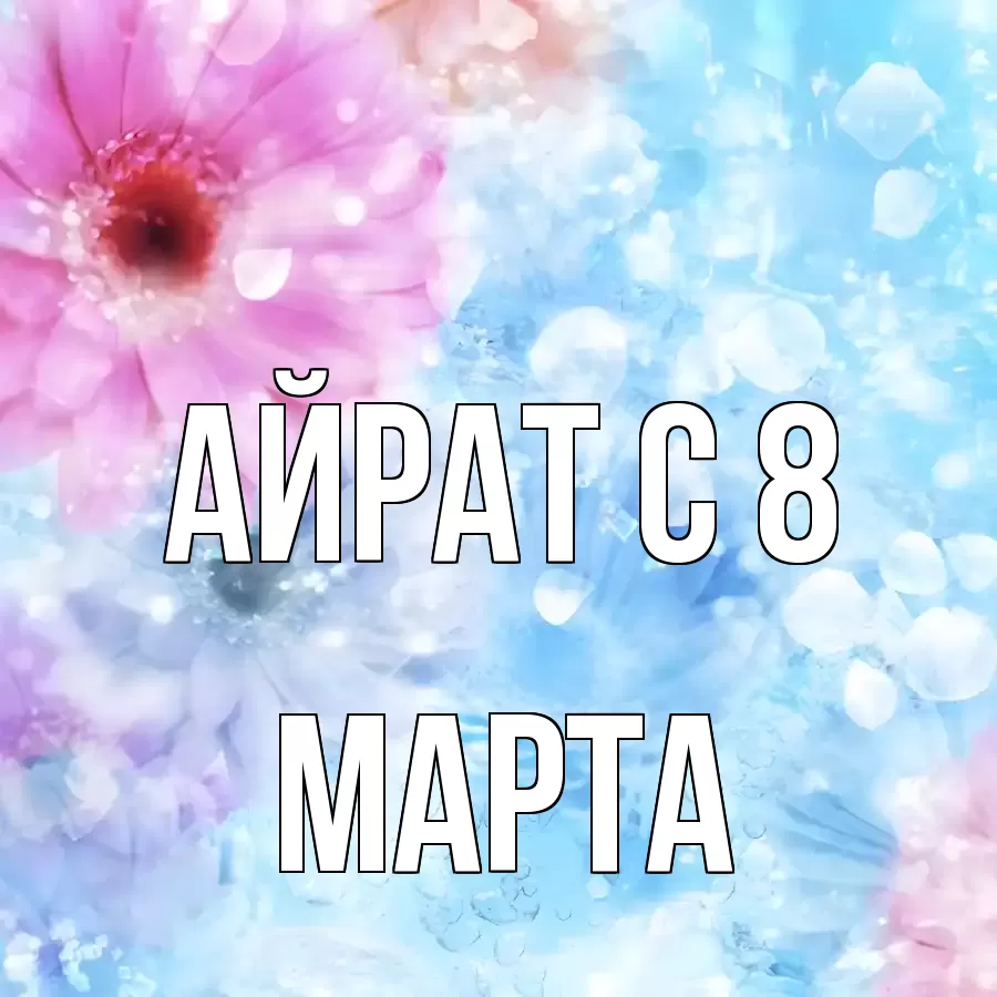 ОТКРЫТКА АЙРАТ