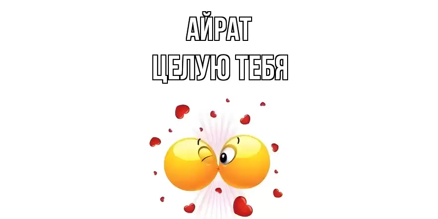 ЦЕЛУЮ ТЕБЯ АЙРАТ