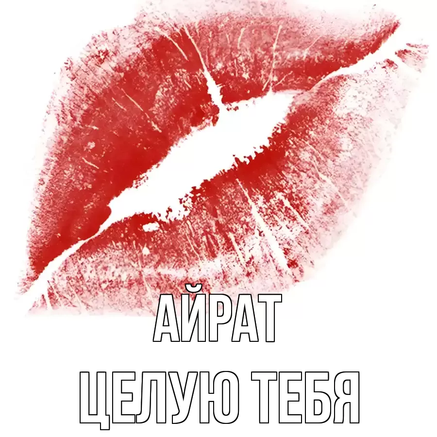 ЦЕЛУЮ ТЕБЯ АЙРАТ