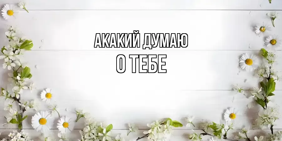 ОТКРЫТКА АКАКИЙ