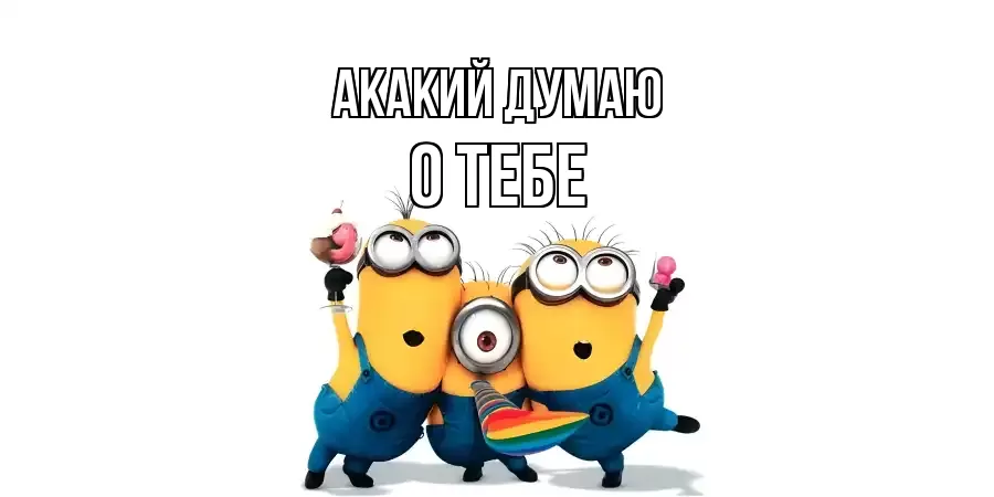 ОТКРЫТКА АКАКИЙ