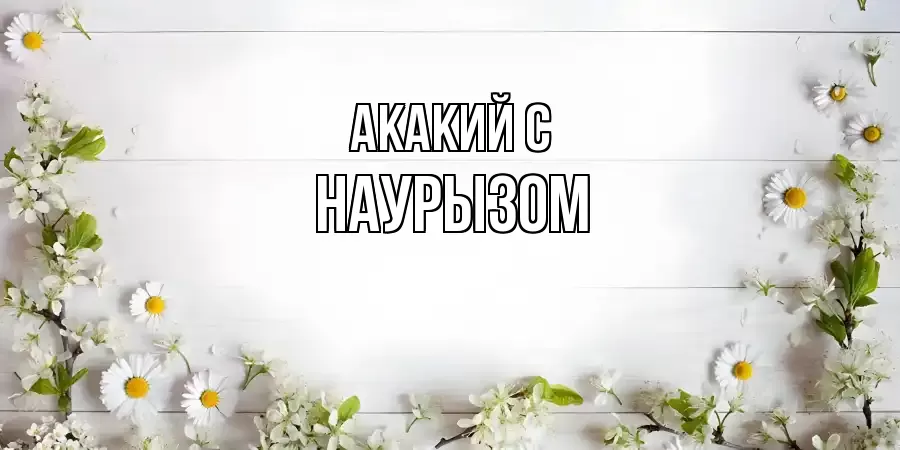 ОТКРЫТКА АКАКИЙ