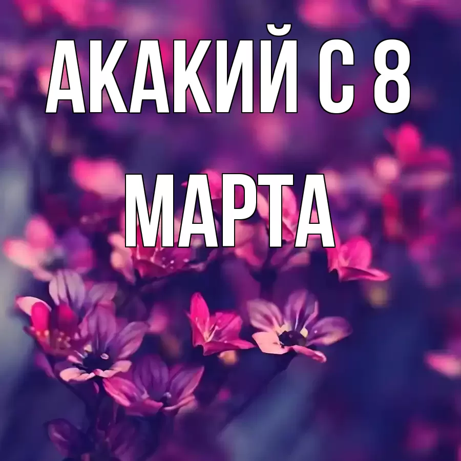 ОТКРЫТКА АКАКИЙ