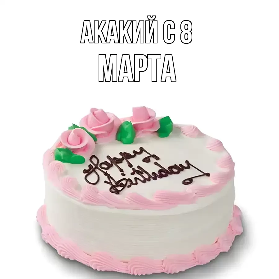 ОТКРЫТКА АКАКИЙ