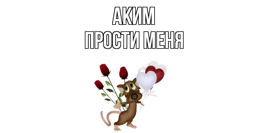 ПРОСТИ МЕНЯ АКИМ