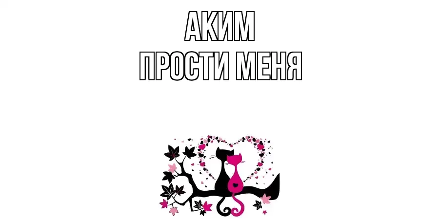 ПРОСТИ МЕНЯ АКИМ